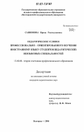 Санникова, Ирина Ростиславовна. Педагогические условия профессионально-ориентированного обучения иностранному языку студентов педагогических неязыковых специальностей: дис. кандидат педагогических наук: 13.00.08 - Теория и методика профессионального образования. Белгород. 2006. 200 с.