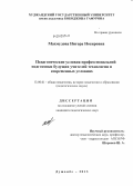 Махмудова, Нигора Носировна. Педагогические условия профессиональной подготовки будущих учителей технологии в современных условиях: дис. кандидат педагогических наук: 13.00.01 - Общая педагогика, история педагогики и образования. Душанбе. 2013. 175 с.