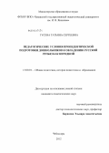 Гусева, Татьяна Сергеевна. Педагогические условия пропедевтической подготовки дошкольников к овладению русской речью как неродной: дис. кандидат педагогических наук: 13.00.01 - Общая педагогика, история педагогики и образования. Чебоксары. 2012. 208 с.