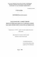 Воронцов, Николай Дмитриевич. Педагогические условия развития физкультурной деятельности студентов на основе модульно-рейтинговой технологии обучения в вузе: дис. кандидат педагогических наук: 13.00.08 - Теория и методика профессионального образования. Курск. 2006. 148 с.