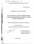 Борисова, Наталья Вячеславовна. Педагогические условия развития функции самореализации личности старшеклассников в учебно-деловой игре: дис. кандидат педагогических наук: 13.00.01 - Общая педагогика, история педагогики и образования. Волгоград. 2001. 248 с.