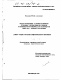 Бондарев, Юрий Алексеевич. Педагогические условия развития готовности старшеклассников к инженерному творчеству в процессе факультативного обучения: дис. кандидат педагогических наук: 13.00.08 - Теория и методика профессионального образования. Калининград. 2001. 142 с.