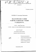 Савицкая, Александра Васильевна. Педагогические условия развития графических умений студентов вуза: дис. кандидат педагогических наук: 13.00.01 - Общая педагогика, история педагогики и образования. Челябинск. 2000. 157 с.