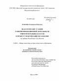 Павлова, Екатерина Павловна. Педагогические условия развития инновационной деятельности учителя начальных классов в процессе модернизации образования: на примере Республики Саха (Якутия): дис. кандидат педагогических наук: 13.00.01 - Общая педагогика, история педагогики и образования. Якутск. 2009. 182 с.