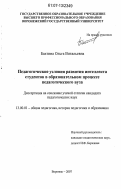 Бахтина, Ольга Витальевна. Педагогические условия развития интеллекта студентов в образовательном процессе педагогического вуза: дис. кандидат педагогических наук: 13.00.01 - Общая педагогика, история педагогики и образования. Воронеж. 2007. 203 с.