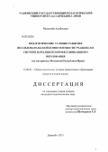 Моджтаба Алибекиан. Педагогические условия развития исследовательской компетентности учащихся в системе начального профессионального образования: на материалах Исламской Республики Иран: дис. кандидат педагогических наук: 13.00.01 - Общая педагогика, история педагогики и образования. Душанбе. 2013. 146 с.