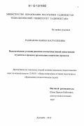 Раджабова, Наима Насруллоевна. Педагогические условия развития коммуникативной компетенции студентов в процессе презентации творческих проектов: дис. кандидат наук: 13.00.01 - Общая педагогика, история педагогики и образования. Душанбе. 2012. 164 с.
