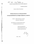 Лузянина, Лариса Леонидовна. Педагогические условия развития коммуникативной культуры будущего учителя: дис. кандидат педагогических наук: 13.00.01 - Общая педагогика, история педагогики и образования. Омск. 2001. 211 с.