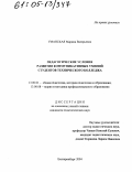 Уманская, Марина Валерьевна. Педагогические условия развития коммуникативных умений студентов технического колледжа: дис. кандидат педагогических наук: 13.00.01 - Общая педагогика, история педагогики и образования. Екатеринбург. 2004. 130 с.