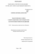 Сбитнева, Вероника Борисовна. Педагогические условия развития лидерских качеств подростков в детском общественном объединении: дис. кандидат педагогических наук: 13.00.01 - Общая педагогика, история педагогики и образования. Пермь. 2006. 268 с.