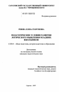 Ревина, Елена Георгиевна. Педагогические условия развития логического мышления младших школьников: дис. кандидат педагогических наук: 13.00.01 - Общая педагогика, история педагогики и образования. Саратов. 2007. 146 с.