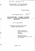Зуев, Владимир Иванович. Педагогические условия развития памяти у слушателей юридического института: дис. кандидат педагогических наук: 13.00.01 - Общая педагогика, история педагогики и образования. Оренбург. 1999. 246 с.