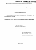 Хромова, Мария Николаевна. Педагогические условия развития патриотизма обучающихся на основе школьных традиций: дис. кандидат наук: 13.00.01 - Общая педагогика, история педагогики и образования. Москва. 2014. 153 с.