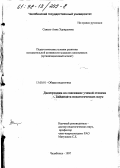 Санько, Анна Эдуардовна. Педагогические условия развития познавательной активности младших школьников: Орг. аспект: дис. кандидат педагогических наук: 13.00.01 - Общая педагогика, история педагогики и образования. Челябинск. 1997. 138 с.