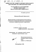 Ермолаев, Василий Афанасьевич. Педагогические условия развития продуктивного технического мышления обучаемых в учреждениях начального профессионального образования: дис. кандидат педагогических наук: 13.00.08 - Теория и методика профессионального образования. Екатеринбург. 1998. 227 с.