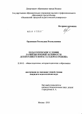 Орлянская, Ростислава Ростиславовна. Педагогические условия развития речевой активности детей раннего возраста в домах ребенка: дис. кандидат педагогических наук: 13.00.01 - Общая педагогика, история педагогики и образования. Москва. 2010. 194 с.