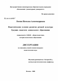 Лосева, Наталья Александровна. Педагогические условия развития речевой культуры будущих педагогов дошкольного образования: дис. кандидат педагогических наук: 13.00.01 - Общая педагогика, история педагогики и образования. Москва. 2008. 189 с.
