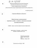 Городилова, Марианна Альбертовна. Педагогические условия развития творческих умений у студентов технического вуза при обучении математике: дис. кандидат педагогических наук: 13.00.08 - Теория и методика профессионального образования. Комсомольск-на-Амуре. 2004. 275 с.