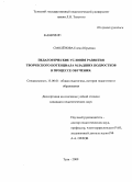 Смоленова, Елена Юрьевна. Педагогические условия развития творческого потенциала младших подростков в процессе обучения: дис. кандидат педагогических наук: 13.00.01 - Общая педагогика, история педагогики и образования. Тула. 2009. 208 с.