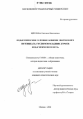 Щеглова, Светлана Николаевна. Педагогические условия развития творческого потенциала студентов младших курсов педагогического вуза: дис. кандидат педагогических наук: 13.00.01 - Общая педагогика, история педагогики и образования. Москва. 2006. 223 с.
