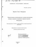 Фролова, Ольга Валерьевна. Педагогические условия развития у младших школьников интереса к народным традициям в процессе игровой деятельности: дис. кандидат педагогических наук: 13.00.01 - Общая педагогика, история педагогики и образования. Челябинск. 2002. 200 с.