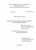 Тагдиров, Тагдиршо Киноатович. Педагогические условия реализации инновационных процессов в школах Республики Таджикистан: дис. кандидат педагогических наук: 13.00.01 - Общая педагогика, история педагогики и образования. Душанбе. 2010. 171 с.