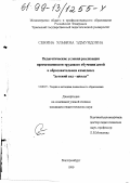 Сенина, Эльвина Эдмундовна. Педагогические условия реализации преемственности трудового обучения детей в образовательном комплексе "детский сад - школа": дис. кандидат педагогических наук: 13.00.07 - Теория и методика дошкольного образования. Екатеринбург. 1999. 189 с.