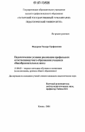 Федорова, Тамара Трофимовна. Педагогические условия реализации профильного естественнонаучного образования учащихся общеобразовательных школ: дис. кандидат педагогических наук: 13.00.02 - Теория и методика обучения и воспитания (по областям и уровням образования). Казань. 2006. 276 с.