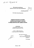 Туктаева, Лейла Измайловна. Педагогические условия самоактуализации ученика в образовательной среде школы: дис. кандидат педагогических наук: 13.00.01 - Общая педагогика, история педагогики и образования. Москва. 2002. 155 с.