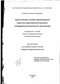 Крылова, Наталья Геннадьевна. Педагогические условия самореализации подростка в деятельности сельского учреждения дополнительного образования: дис. кандидат педагогических наук: 13.00.06 - Теория и методика воспитания (по направлениям и сферам деятельности). Кострома. 1999. 184 с.