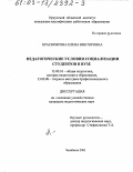 Красноярова, Елена Викторовна. Педагогические условия социализации студентов в вузе: дис. кандидат педагогических наук: 13.00.01 - Общая педагогика, история педагогики и образования. Челябинск. 2003. 200 с.