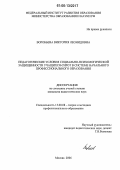 Воробьева, Виктория Леонидовна. Педагогические условия социально-психологической защищенности учащихся-сирот в системе начального профессионального образования: дис. кандидат педагогических наук: 13.00.08 - Теория и методика профессионального образования. Москва. 2006. 192 с.