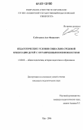 Сайтханов, Азат Фанисович. Педагогические условия социально-средовой ориентации детей с ограниченными возможностями: дис. кандидат педагогических наук: 13.00.01 - Общая педагогика, история педагогики и образования. Уфа. 2006. 162 с.