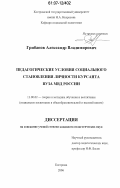 Грибанов, Александр Владимирович. Педагогические условия социального становления личности курсанта вуза МВД России: дис. кандидат юридических наук: 13.00.02 - Теория и методика обучения и воспитания (по областям и уровням образования). Кострома. 2006. 221 с.