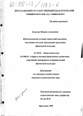 Калугин, Михаил Алексеевич. Педагогические условия социальной адаптации умственно отсталых школьников средствами физической культуры: дис. кандидат педагогических наук: 13.00.01 - Общая педагогика, история педагогики и образования. Ярославль. 1998. 238 с.