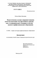 Ильина, Любовь Николаевна. Педагогические условия совершенствования качества подготовки государственных гражданских и муниципальных служащих в системе высшего профессионального образования: дис. кандидат педагогических наук: 13.00.08 - Теория и методика профессионального образования. Чебоксары. 2007. 218 с.