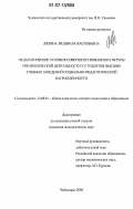 Лялина, Людмила Васильевна. Педагогические условия совершенствования культуры управленческой деятельности у студентов высших учебных заведений социально-педагогической направленности: дис. кандидат педагогических наук: 13.00.01 - Общая педагогика, история педагогики и образования. Чебоксары. 2006. 174 с.