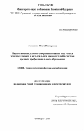 Германова, Ольга Викторовна. Педагогические условия совершенствования подготовки учителей музыки и музыкальных руководителей в системе среднего профессионального образования: дис. кандидат педагогических наук: 13.00.08 - Теория и методика профессионального образования. Чебоксары. 2006. 235 с.