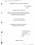Бакуменко, Галина Анатольевна. Педагогические условия совершенствования речевой культуры студентов: дис. кандидат педагогических наук: 13.00.01 - Общая педагогика, история педагогики и образования. Йошкар-Ола. 2002. 179 с.