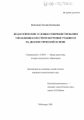 Платонова, Татьяна Евгеньевна. Педагогические условия совершенствования управления качеством обучения учащихся на диагностической основе: дис. кандидат педагогических наук: 13.00.01 - Общая педагогика, история педагогики и образования. Чебоксары. 2005. 194 с.