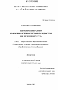 Полюдова, Елена Николаевна. Педагогические условия становления эстетического опыта подростков при изучении искусства: дис. кандидат педагогических наук: 13.00.02 - Теория и методика обучения и воспитания (по областям и уровням образования). Москва. 2007. 236 с.