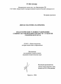 Дворак, Екатерина Валерьевна. Педагогические условия становления социокультурной компетентности студентов технического вуза: дис. кандидат педагогических наук: 13.00.01 - Общая педагогика, история педагогики и образования. Иркутск. 2006. 196 с.