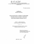 Бабицкая, Людмила Адамовна. Педагогические условия становления техники речи будущего учителя в образовательном процессе вуза: дис. кандидат педагогических наук: 13.00.01 - Общая педагогика, история педагогики и образования. Иркутск. 2005. 172 с.