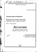 Смирнова, Ирина Федоровна. Педагогические условия становления жизненных целей старшеклассников: дис. кандидат педагогических наук: 13.00.01 - Общая педагогика, история педагогики и образования. Пенза. 1998. 203 с.