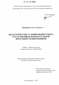 Ермаков, Роман Юрьевич. Педагогические условия ценностного согласования в познавательной деятельности школьников: дис. кандидат наук: 13.00.01 - Общая педагогика, история педагогики и образования. Благовещенск. 2012. 210 с.