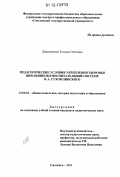 Даниленкова, Татьяна Олеговна. Педагогические условия укрепления здоровья школьников в воспитательной системе В.А. Сухомлинского: дис. кандидат наук: 13.00.01 - Общая педагогика, история педагогики и образования. Смоленск. 2011. 200 с.