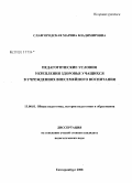 Славгородская, Марина Владимировна. Педагогические условия укрепления здоровья учащихся в учреждениях внесемейного воспитания: дис. кандидат педагогических наук: 13.00.01 - Общая педагогика, история педагогики и образования. Екатеринбург. 2008. 174 с.