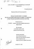 Бирюков, Николай Александрович. Педагогические условия валеологической подготовки студентов средствами физической культуры: дис. кандидат педагогических наук: 13.00.08 - Теория и методика профессионального образования. Барнаул. 1999. 175 с.