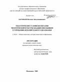 Багомаев, Магомед Абдулмеджидович. Педагогические условия воспитания экологической культуры младших школьников в учреждении дополнительного образования: дис. кандидат педагогических наук: 13.00.01 - Общая педагогика, история педагогики и образования. Махачкала. 2009. 149 с.