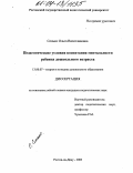 Сенько, Ольга Вячеславовна. Педагогические условия воспитания ментальности ребенка дошкольного возраста: дис. кандидат педагогических наук: 13.00.07 - Теория и методика дошкольного образования. Ростов-на-Дону. 2003. 180 с.